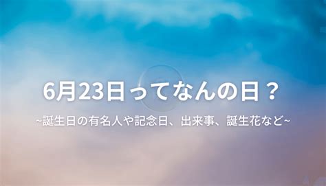 6月23號|6月23日